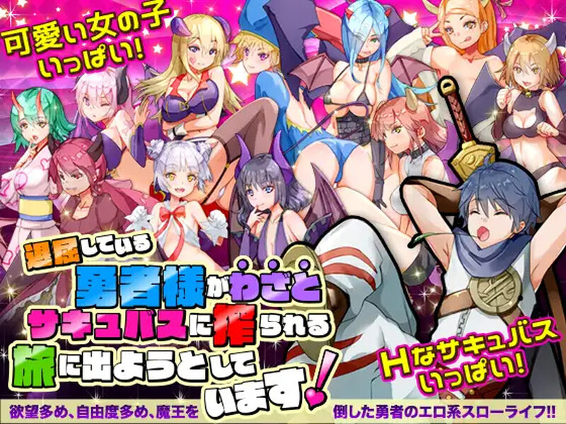 2C 退屈している勇者様がわざとサキュバスに搾られる旅に出ようとしています V1.0 PC端 AI汉化版 预览图