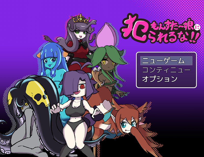 DL3月新作【回合RPG/魔物娘/汉化】别被魔物娘推倒啊！！（もんすたー娘に犯られるな！！）V1.10 PC端 AI汉化版 预览图