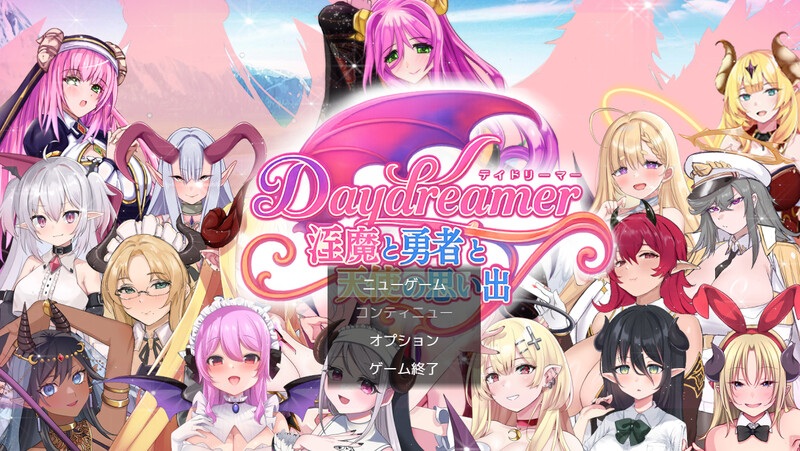 魅魔与勇者与天使的回忆（Daydreamer 魅魔と勇者と天使の思い出）V1.0 PC端 AI汉化版 预览图