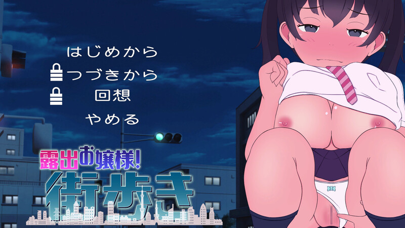 DL7月新作【互动SLG/动态/汉化】暴露癖大小姐！街头漫步～巨乳少女的敞开欲望（露出お嬢様!街歩き～巨乳少女はおっぴろげたい）V1.0 机翻汉化 PC端 AI汉化版 预览图