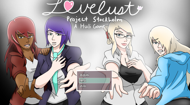 斯德哥尔摩计画（Lovelust: Project Stockholm）V1.03 内嵌AI汉化版 双端 预览图
