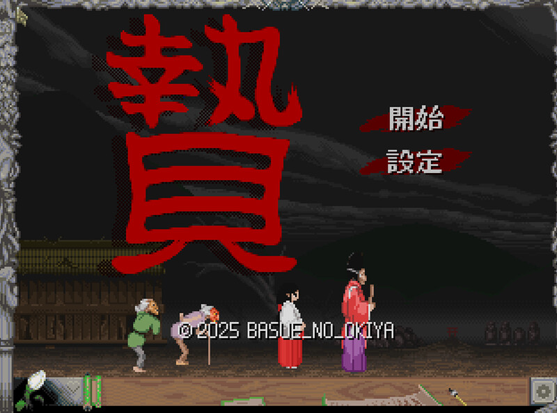 Sacrifice-）V250721 原版JP PC端 日文原版 预览图