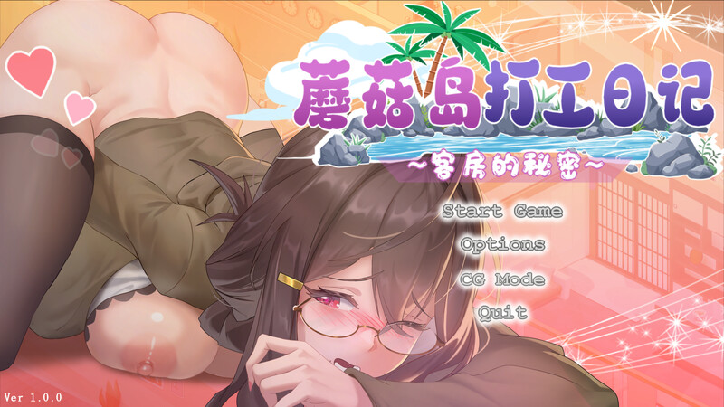 ～客房的秘密～（キノコ島のバイト日記 ~客室のひみつ~）V1.0 DL官中 PC端 官中版 预览图