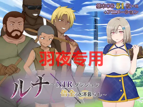 ルナ～情感冲突ダンジョン借金返済暮らし～ Ver2.01 PC端 预览图