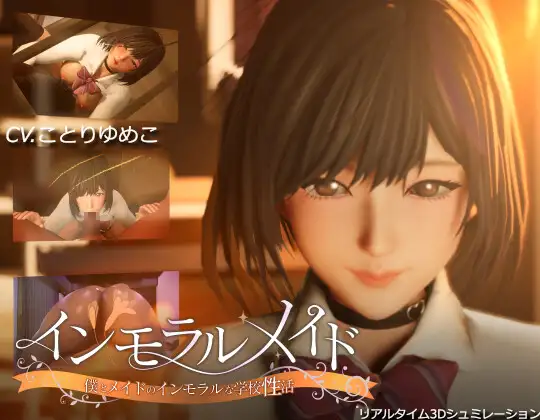 インモラルメイド～僕とメイドのインモラルな学校性活～Ver1.06 PC端 官中版 预览图