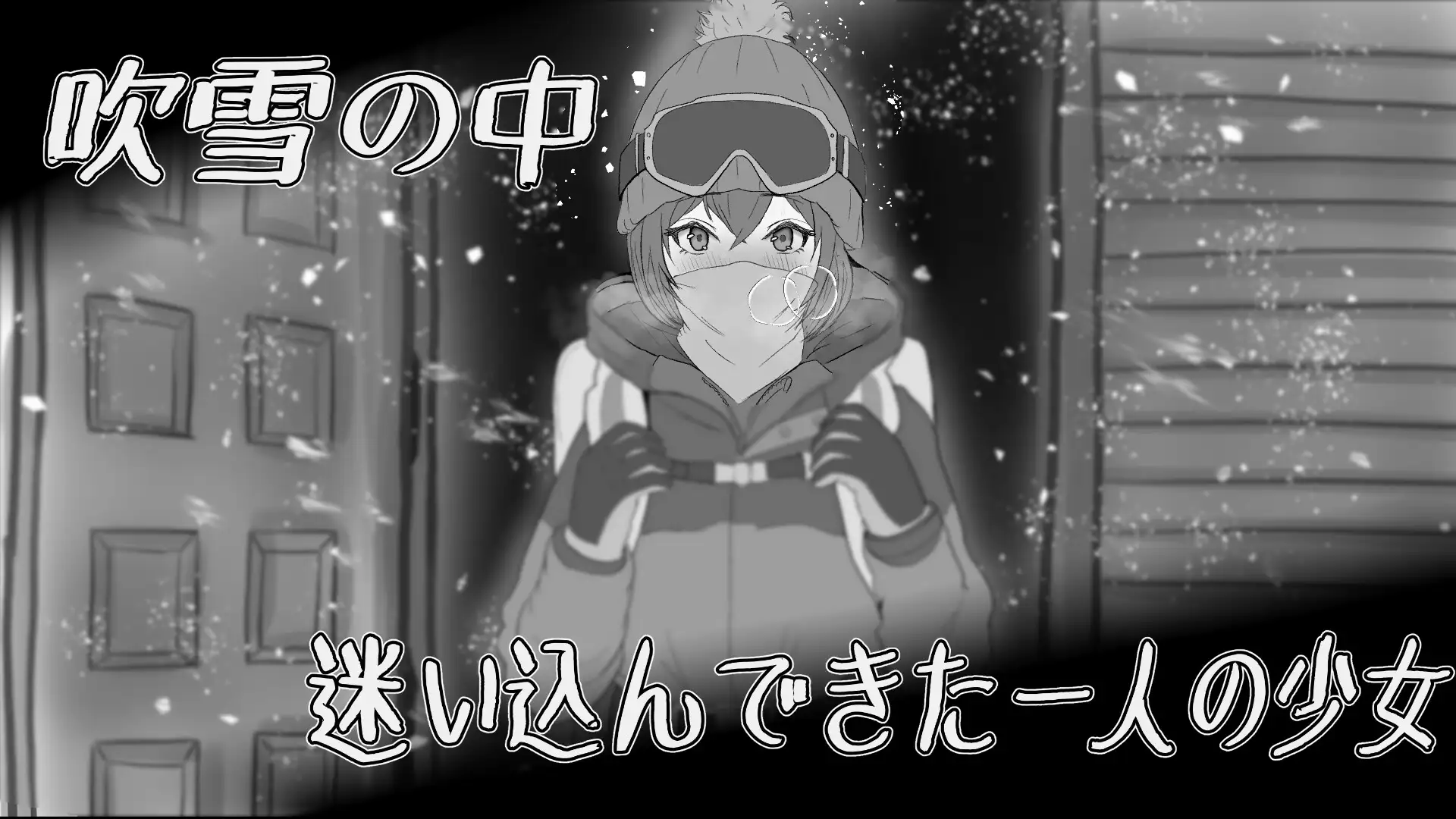 遇难少女与山男遭難少女と山男 V1.4 PC端 预览图