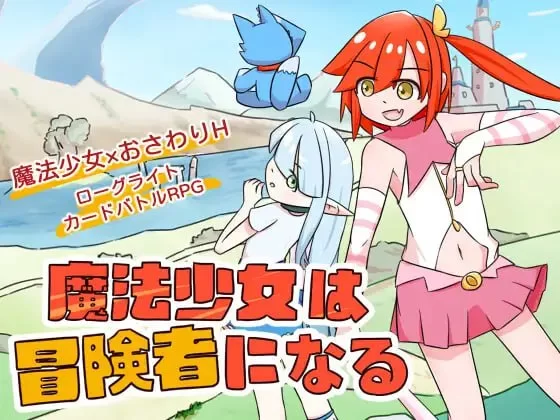 魔法少女是名冒险者 v1.00官中汉化 PC端 官中版 预览图