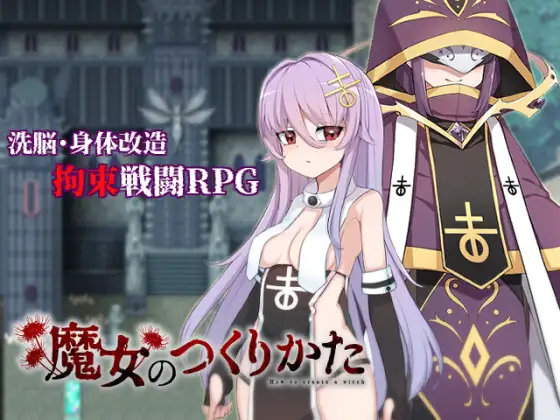 魔女改造计划 Ver25.12.6官中汉化(魔女のつくりかた) PC端 官中版 预览图