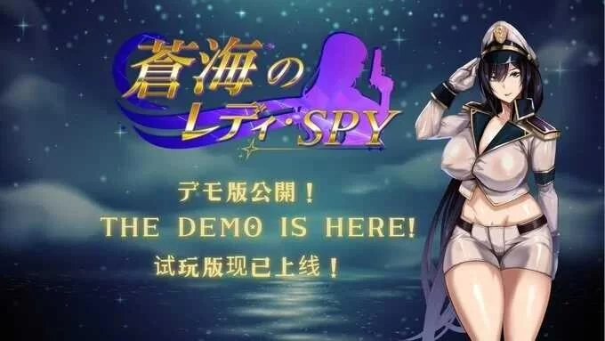 苍海女士·间谍 V0.1.0官中DEMO(蒼海のレディ・スパイ) PC端 官中版 预览图