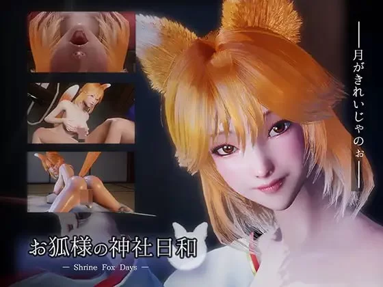 狐仙神社的悠闲时光 Ver1.0.2官中汉化(お狐様の神社日和 — Shrine Fox Days —) PC端 官中版 预览图