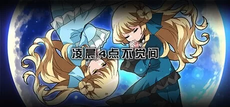 凌晨4点不觉间官中汉化(午前４時のまにまに) PC端 官中版 预览图