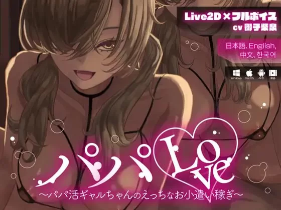 援交辣妹的剧情兼职零花钱 官中汉化(パパLove ～パパ活ギャルちゃんのえっちなお小遣い稼ぎ～) PC端 官中版 预览图