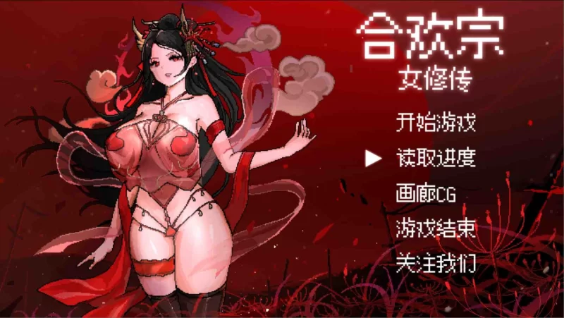 合欢宗女修传0.25官中汉化 Ver0.25 PC端 官中版 预览图