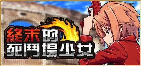 终末的死斗场少女 v1.10官中汉化 PC端 官中版 预览图