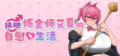 特殊角色炼金师艾夏的自慰生活 v1.0.2官中汉化(ふたなりアイシャのオナニー性活) PC端 官中版 预览图