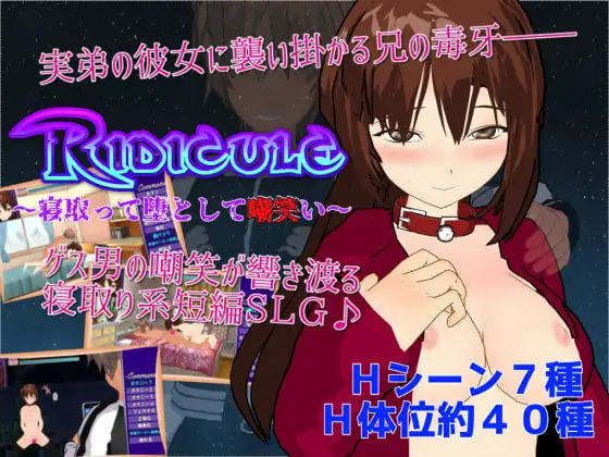 寝取堕落与嘲笑 个人汉化(Ridicule ～寝取って堕として嘲笑い～) PC端 汉化版 预览图