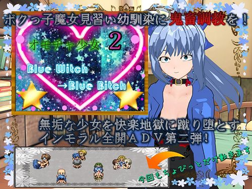 玩具少女2 蓝之魔女→蓝之婊子 (オモチャ少女2 Blue Witch→Blue Bitch) PC端 汉化版 预览图