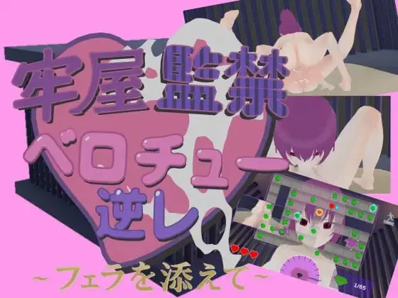 牢房监禁舌吻强○ ~附带口交~ 官中汉化(牢屋監禁ベロチュー逆レ~フェラを添えて~) PC端 官中版 预览图