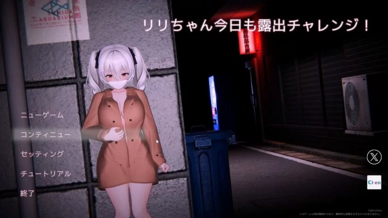 栗栗酱今天也要露出挑战 V0.3官中demo(リリちゃん今日も露出チャレンジ！) PC端 官中版 预览图