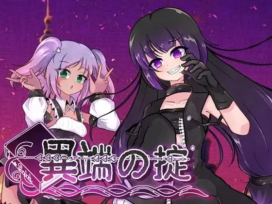 异端的戒律 v1.02官中汉化(異端の掟) PC端 官中版 预览图