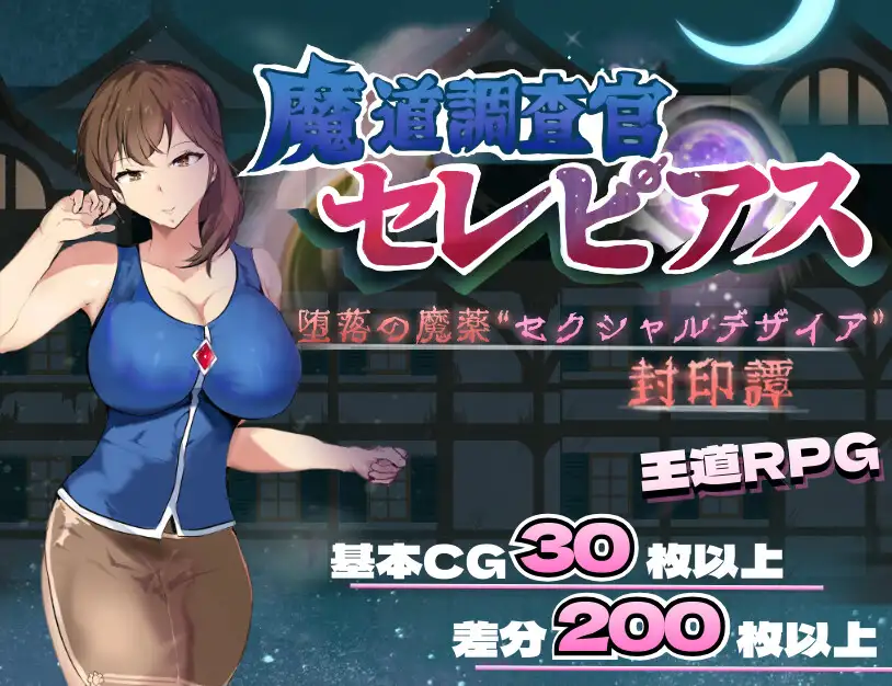 魔道调查官-堕落魔药封印谭 个人汉化(魔道調査官 セレピアス 堕落の魔薬 PC端 汉化版 预览图