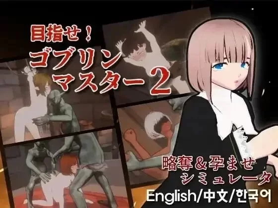 目标！哥布林大师！2 Ver1.60官中汉化(目指せ！ゴブリンマスター2) 2.84/GB PC端 官中版 预览图