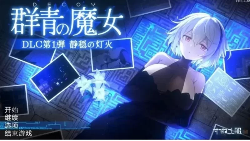 DECOY 群青的魔女 官中汉化(静谧灯火 PC端 官中更新版 预览图