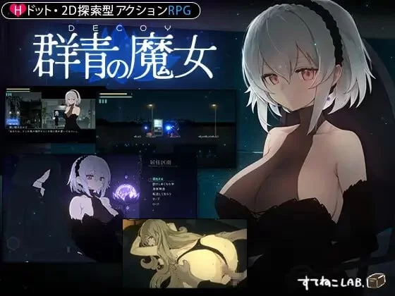 DECOY 群青的魔女 官中汉化(静谧灯火 PC端 官中更新版 预览图