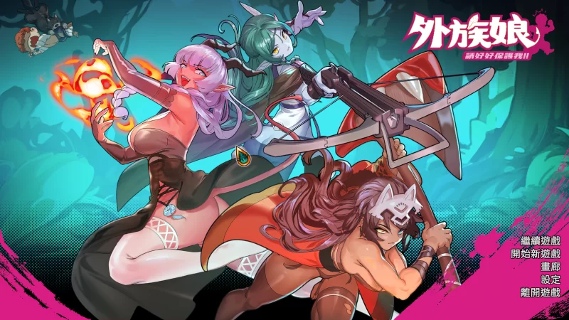 外族娘！请好好保护我吧！v1.1官中汉化 PC端 官中版 预览图