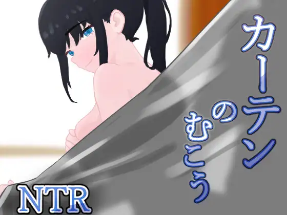 窗的另一边 Ver1.8个人汉化(カーテンのむこう NTR) PC端 汉化版 预览图