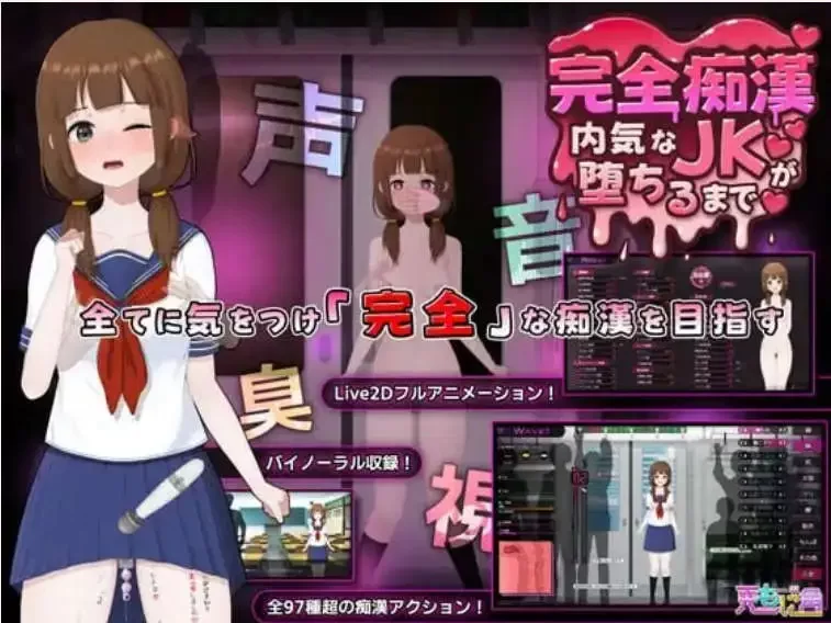 完全痴汉：内向女高中生堕落始末 V1.1官中汉化(完全恶作剧 内気なJKが堕ちるまで) PC端 官中版 预览图