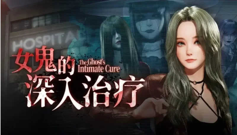 女鬼的深入治疗 v0.8.26官中汉化 PC端 官中版 预览图