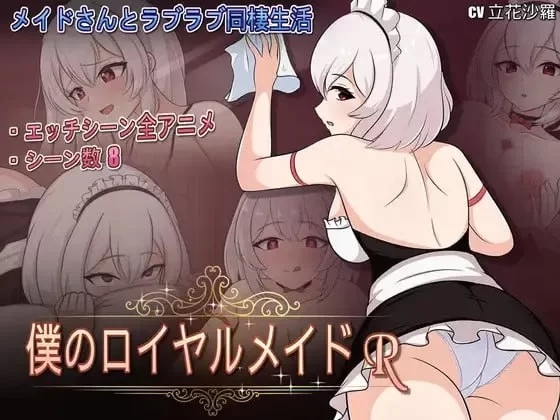 我的皇家女仆R V1.0官中汉化 PC端 官中版 预览图