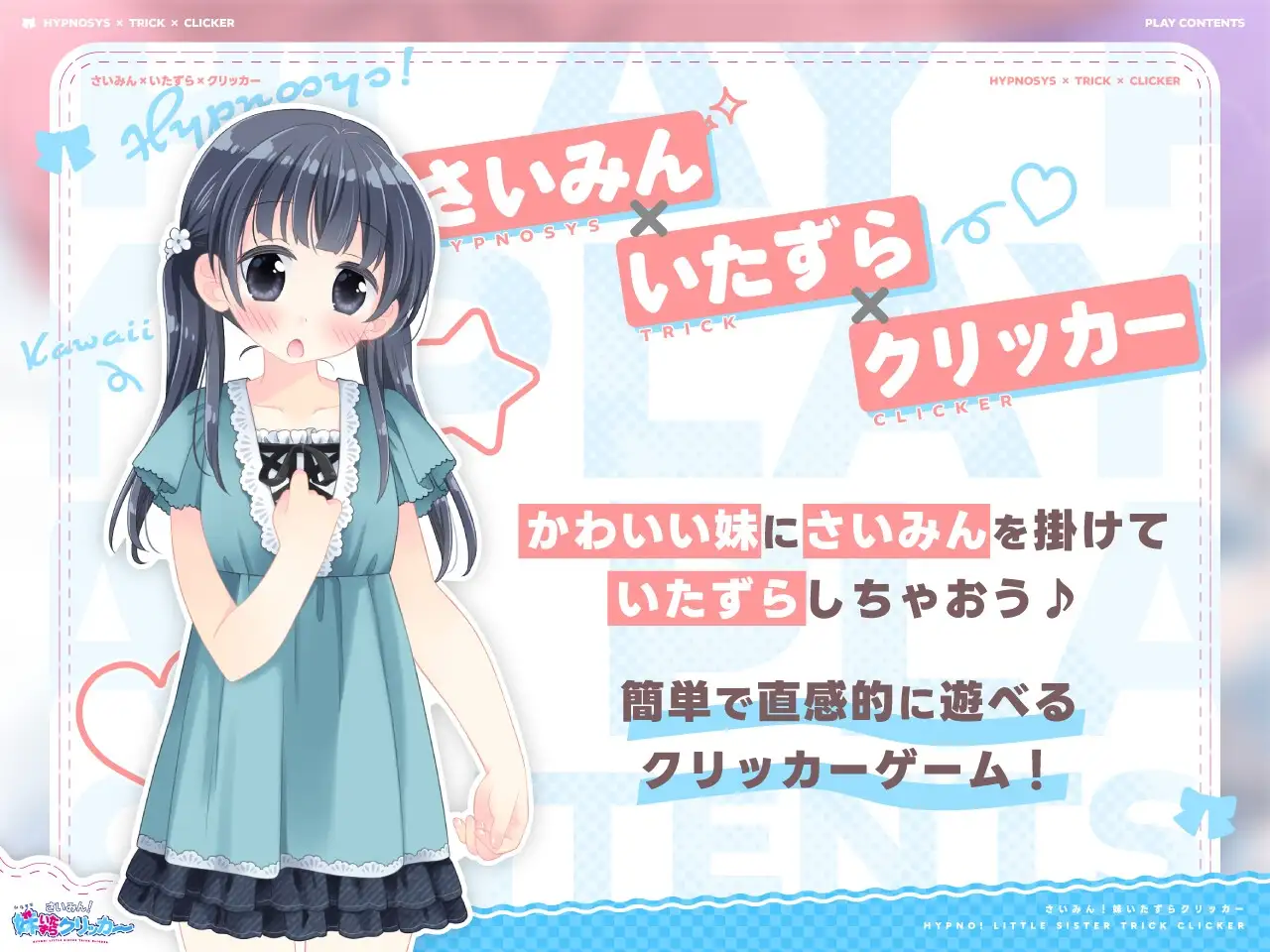 催眠！妹妹恶作剧点击器 さいみん！妹いたずらクリッカー V1.01正式版 PC端 预览图