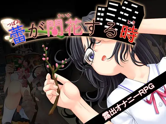 花蕾绽放之时 蕾が開花する時 v1.0.2 PC端 AI汉化版 预览图
