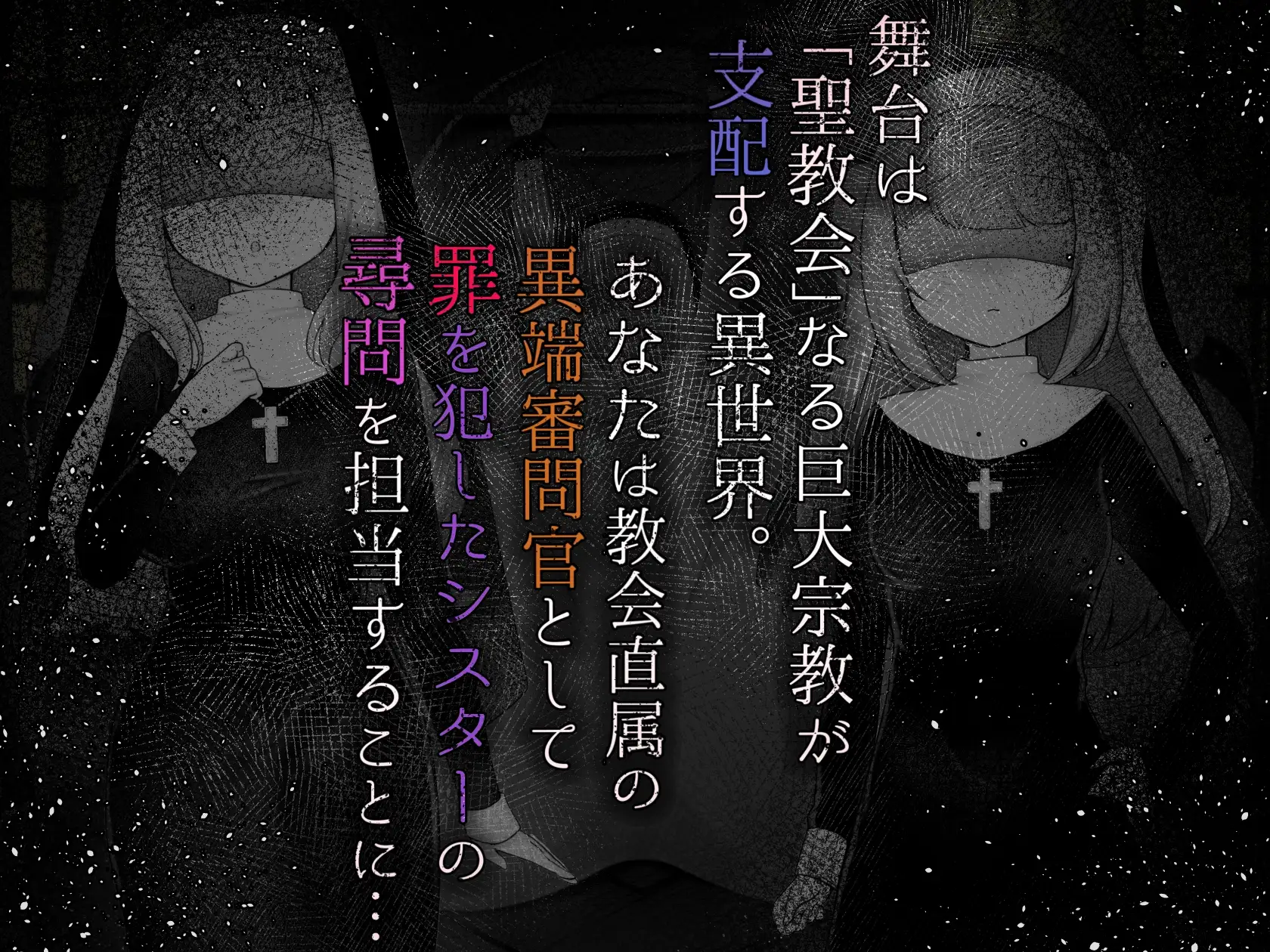 Sister’s Libido ~異端審問官になって罪を犯した聖女たちを捕えてお仕置きするゲーム~ v1.0.1 PC端 AI汉化版 预览图