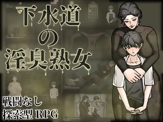 下水道の淫臭熟女 PC端 官中版 预览图