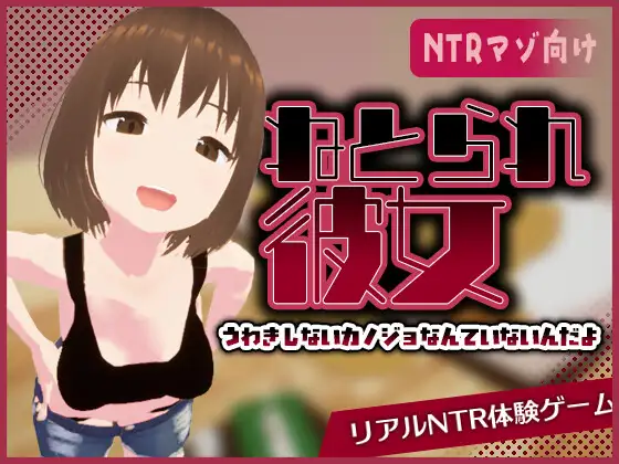 リアル寝取られ -知らない彼女のビッチな顔 PC端 官中版