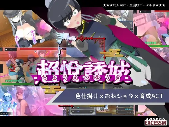超越游戏 おねショタ育成ACT ちょうえつゆうぎ Ver1.01 精翻汉化版 PC端 汉化完整版 预览图