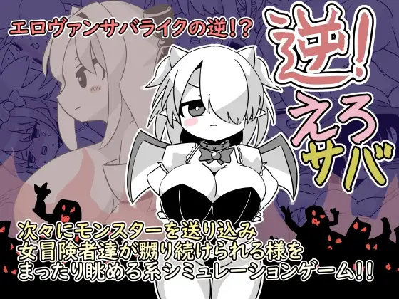 逆转吧杂鱼！逆！えろサバ 正式版 PC端 更新版 预览图