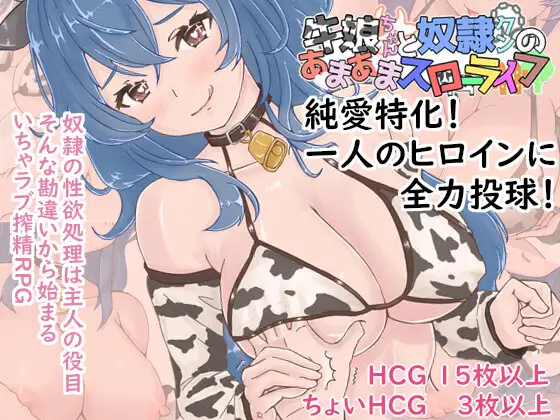 牛娘ちゃんとドレイ君のあまあまスローライフ PC端 AI汉化版 预览图