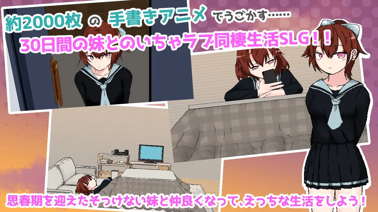 与青春期妹妹的剧情30天/思春期妹とえっちな30日間 PC端 AI汉化更新版 预览图