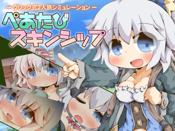 ぺあたびスキンシップ PC端 AI汉化版 预览图