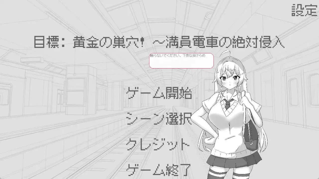 目標:黄金の巣穴！～満員電車の絶対侵入～ PC端 官中版 预览图