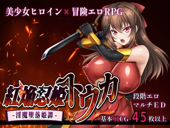 紅焔忍姫トウカ -魅魔堕落姫譚 PC端 AI汉化版 预览图