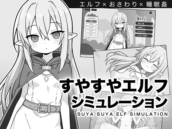 すやすやエルフシミュレーション PC端 AI汉化版 预览图