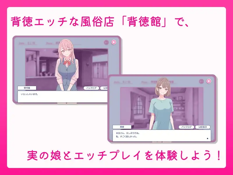 爸爸，要做羞羞的事吗？お父さん、エッチしよ? 〜背徳シチュ風俗〜 PC端 日文原版 预览图