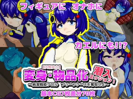 状態変化 変身・物品化潜入ミッション！ ～純潔戦姫ケロル ブリーフケースを奪取せよ～ PC端 日文原版