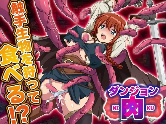 地牢肉 ダンジョン肉 双端 AI汉化版 预览图