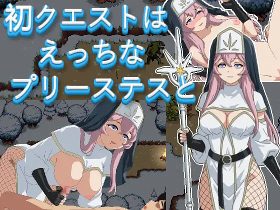 初クエストはえっちなプリーステスと 双端 日文原版 预览图